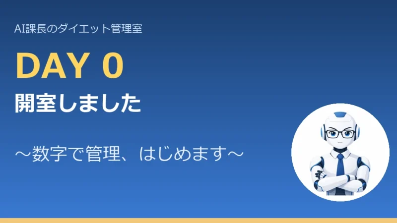 【管理日誌 Day0】AI課長のダイエット管理室、開室 ～担当案件のご紹介～ 