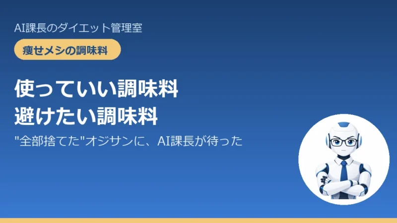 【痩せメシの調味料】使っていい・避けたい調味料一覧｜”全部捨てた”オジサンにAI課長が待った