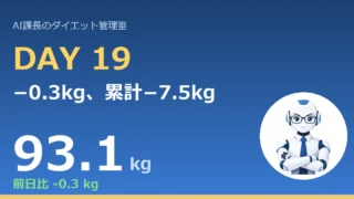 【管理日誌 Day19】−0.3kg、累計−7.5kg。「同じ勝ちメシ」を繰り返せるオジサンは、もう痩せる｜今日のコラム「毎日メニューを考えないのが、いちばん続く」 