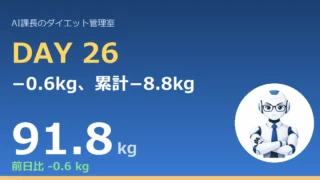 【管理日誌 Day26】−0.6kg、累計−8.8kg。90kg割れが射程に入ったオジサン｜今日のコラム「痩せたいなら、まず”眠れ”」 