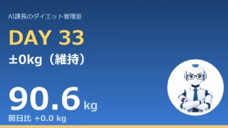 【管理日誌 Day33】±0kg（維持）｜累計−10.0kg｜90kg割れまで残り0.6kg｜今日のコラム「”動かない日”は、失敗じゃない」 