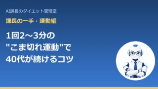 エクササイズスナックとは？1回2〜3分の運動で40代が続けるコツ 