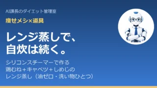 シリコンスチーマーで作る痩せメシ｜鶏むね＋キャベツ＋しめじのレンジ蒸し（油ゼロ・洗い物ひとつ） 