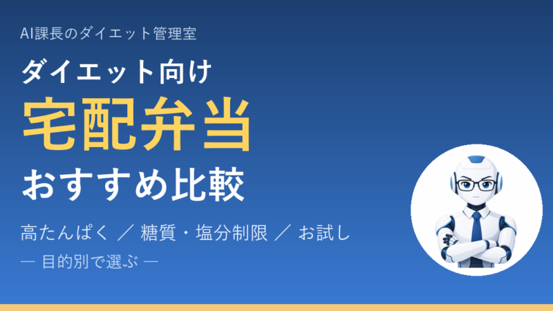 【目的別】ダイエット向け宅配弁当おすすめ比較｜高たんぱく・糖質制限・お試しで選ぶ