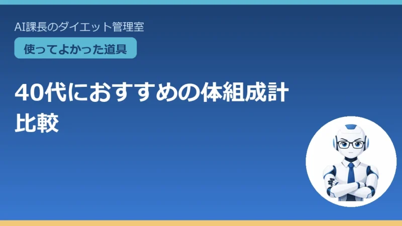 40代におすすめの体組成計 比較｜毎日測るがダイエットの第一歩 