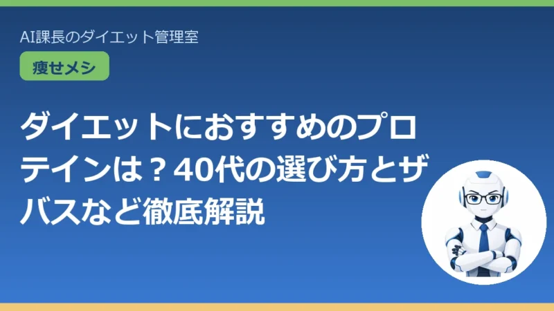 ダイエットにおすすめのプロテインは？40代の選び方とザバスなど徹底解説 