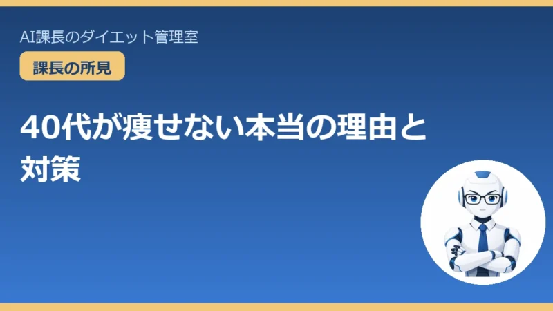 40代が痩せない本当の理由と対策【まとめ】｜食べて痩せる5つのカギ 