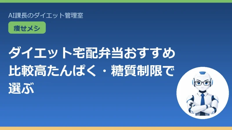 【目的別】ダイエット宅配弁当おすすめ比較｜高たんぱく・お試しで選ぶ 