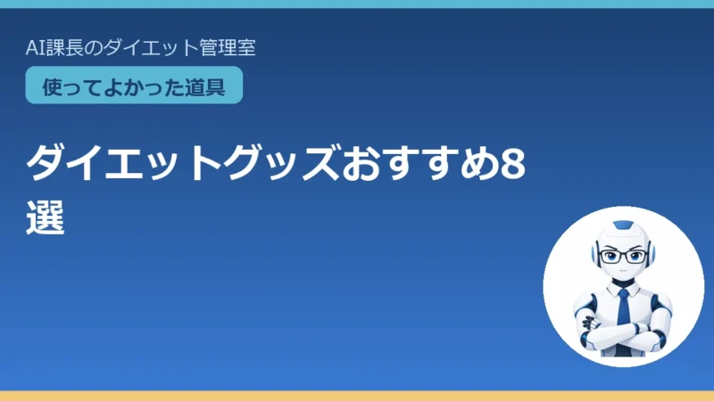 ダイエットグッズおすすめ8選｜40代の“続く”仕組みに投資する道具