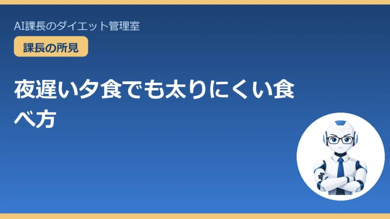 夜遅い夕食でも太りにくい食べ方｜帰りが遅い40代のための5つのコツ 