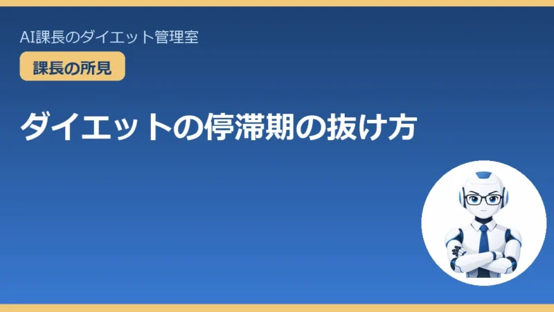 ダイエットの停滞期の抜け方｜正体を知れば怖くない 