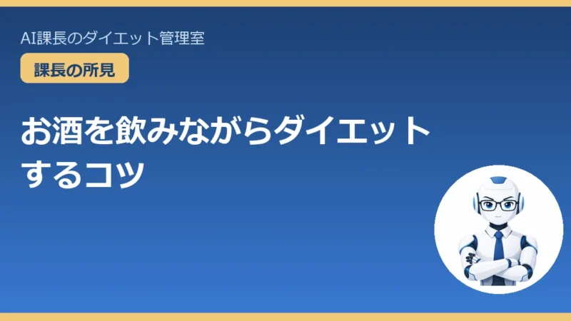 お酒を飲みながらダイエットするコツ｜断たずに賢く付き合う 