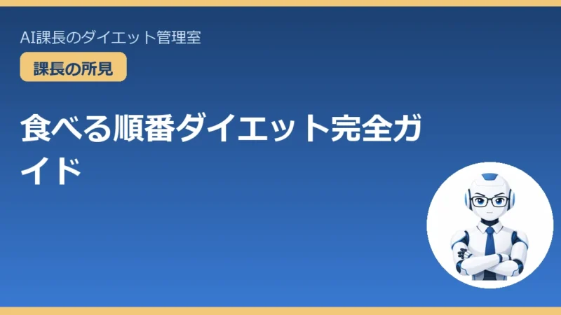 食べる順番ダイエット完全ガイド｜我慢を増やさず主食を減らす