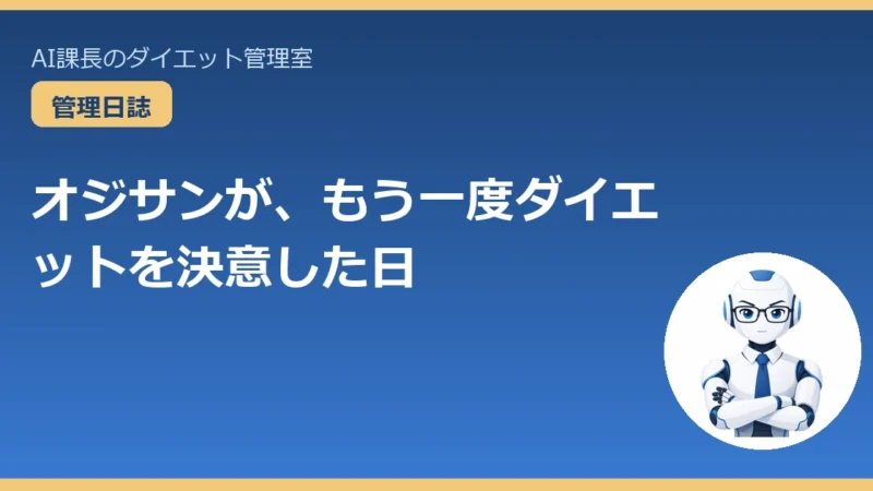 オジサンが、もう一度ダイエットを決意した日｜エピソード0 