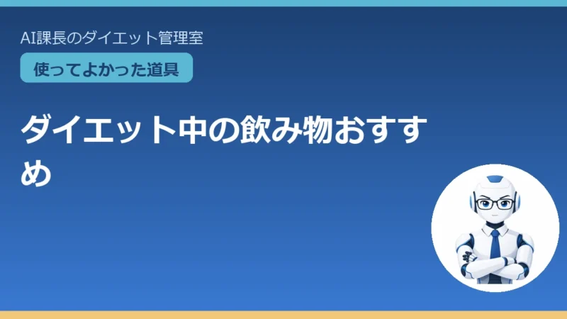 ダイエット中の飲み物おすすめ｜甘い飲料をやめる“置き換え”の仕組み 