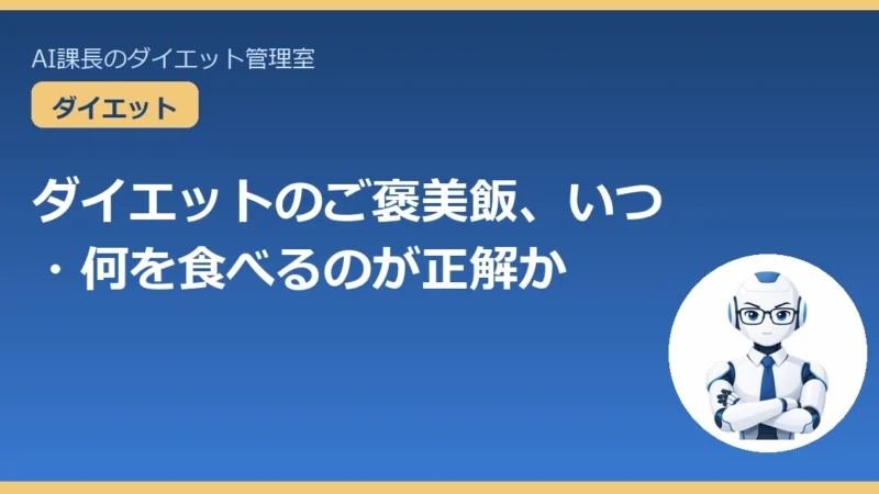 ダイエットのご褒美飯、いつ・何を食べるのが正解か｜AI課長の「ごほうび制度」 