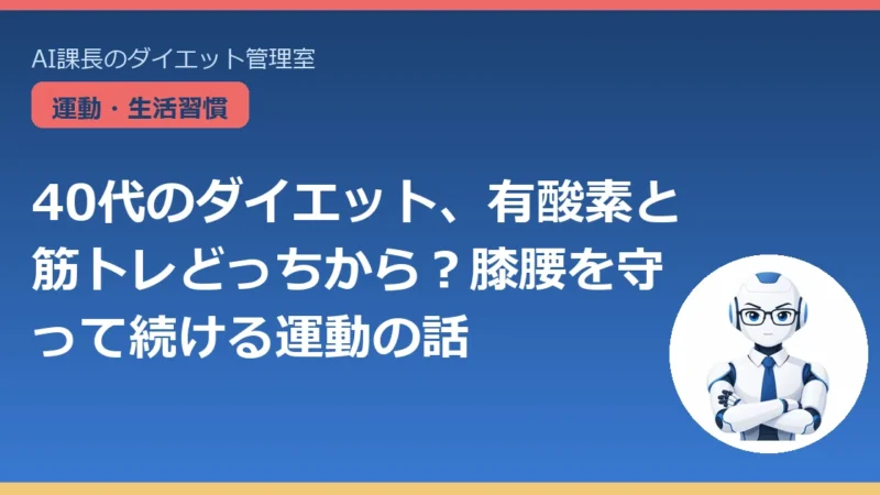 40代のダイエット、有酸素と筋トレどっちから？膝腰を守って続ける運動の話 