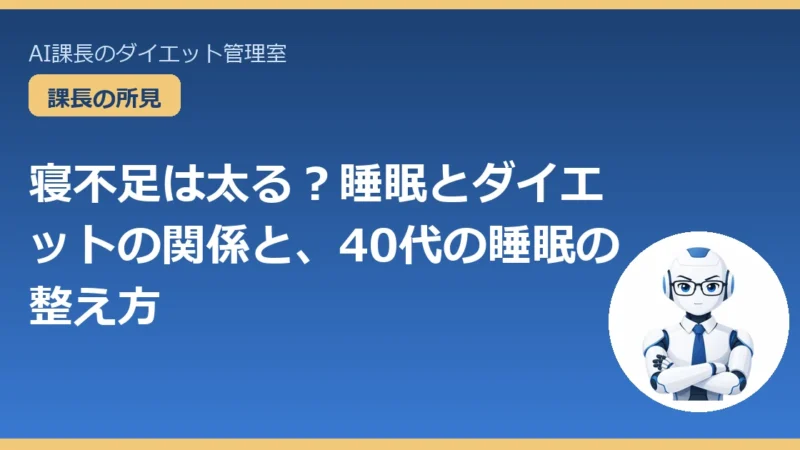 寝不足は太る？睡眠とダイエットの関係と、40代の睡眠の整え方 
