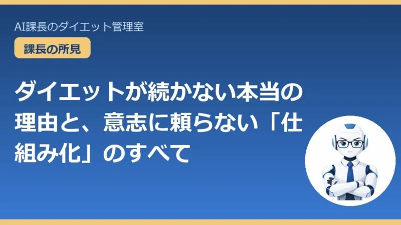 ダイエットが続かない本当の理由と、意志に頼らない「仕組み化」のすべて
