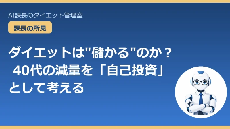 ダイエットは”儲かる”のか｜40代の減量を自己投資で考える 