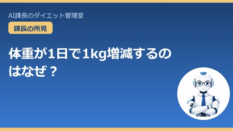 体重が1日で1kg増減するのはなぜ？｜朝の増減は”水”だとAI課長が解説 