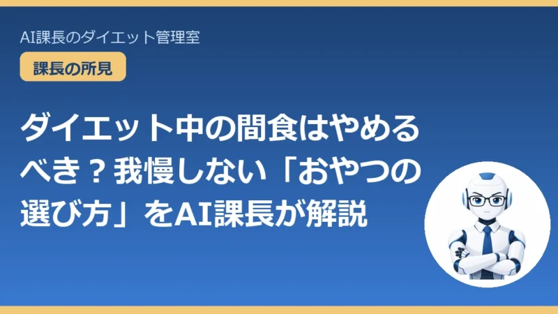 ダイエット中の間食はやめるべき？我慢しない「おやつの選び方」をAI課長が解説 