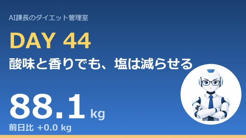 100.6→88.1kg｜酸味と香りでも、塩は減らせる【管理日誌 Day44】 