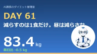 100.6→83.4kg｜減らすのは1食だけ。昼は減らさない【管理日誌 Day61】 