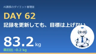 100.6→83.2kg｜記録を更新しても、目標は上げない【管理日誌 Day62】 