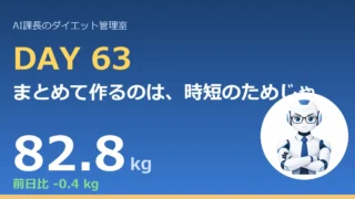 100.6→82.8kg｜まとめて作るのは、時短のためじゃない【管理日誌 Day63】 