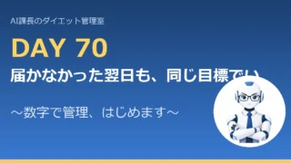 100.6→81.5kg｜届かなかった翌日も、同じ目標でいい【管理日誌 Day70】 