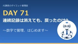 100.6→81.6kg｜連続記録は消えても、戻ったのは0.1kg【管理日誌 Day71】 