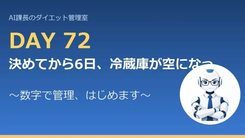 100.6→81.4kg｜決めてから6日、冷蔵庫が空になった日に替えた【管理日誌 Day72】 