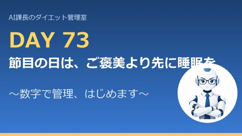 100.6→80.9kg｜節目の日は、ご褒美より先に睡眠を戻す【管理日誌 Day73】