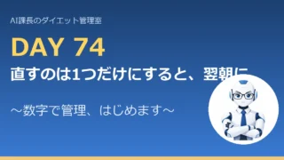 100.6→80.5kg｜直すのは1つだけにすると、翌朝に答え合わせができる【管理日誌 Day74】 