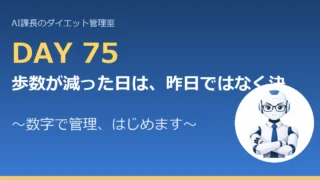 100.6→80.2kg｜歩数が減った日は、昨日ではなく決めた線と比べる【管理日誌 Day75】 