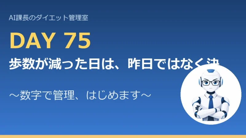 100.6→80.2kg｜歩数が減った日は、昨日ではなく決めた線と比べる【管理日誌 Day75】 