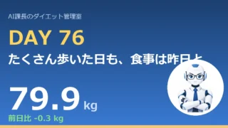 100.6→79.9kg｜たくさん歩いた日も、食事は昨日と同じでいい【管理日誌 Day76】 