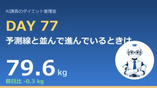 100.6→79.6kg｜予測線と並んで進んでいるときは、速く減らそうとしない【管理日誌 Day77】 