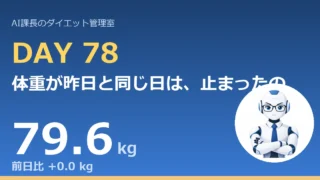 100.6→79.6kg｜体重が昨日と同じ日は、止まったのではなく足踏みしただけ【管理日誌 Day78】 