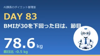 100.6→78.6kg｜BMIが30を下回った日は、節目の数字より日課の連続を見る【管理日誌 Day83】 