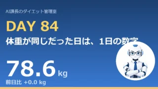 100.6→78.6kg｜体重が同じだった日は、1日の数字ではなく7日前との差を見る【管理日誌 Day84】 