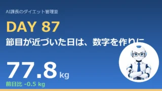 100.6→77.8kg｜節目が近づいた日は、数字を作りにいかない【管理日誌 Day87】 