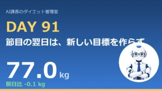 100.6→77.0kg｜節目の翌日は、新しい目標を作らず、同じ日課に戻る【管理日誌 Day91】 