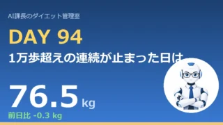 100.6→76.5kg｜1万歩超えの連続が止まった日は、目標の8,000歩の線で見る【管理日誌 Day94】 